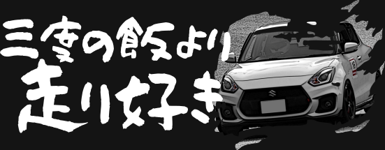 三度の飯より走り好き